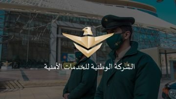 الشركة الوطنية للخدمات الأمنية توفر وظائف إدارية