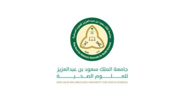 جامعة الملك سعود للعلوم الصحية توفر شواغر أمنية