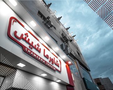 مطعم شاورما شيش يعلن حاجته لموظفي كول سنتر من الجنسين