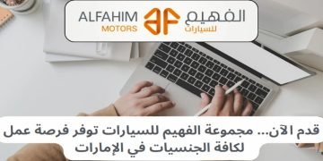 مجموعة الفهيم في الإمارات تعلن عن فرص عمل جديدة