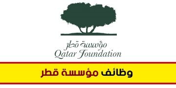 مؤسسة قطر تعلن عن فرص توظيف جديدة