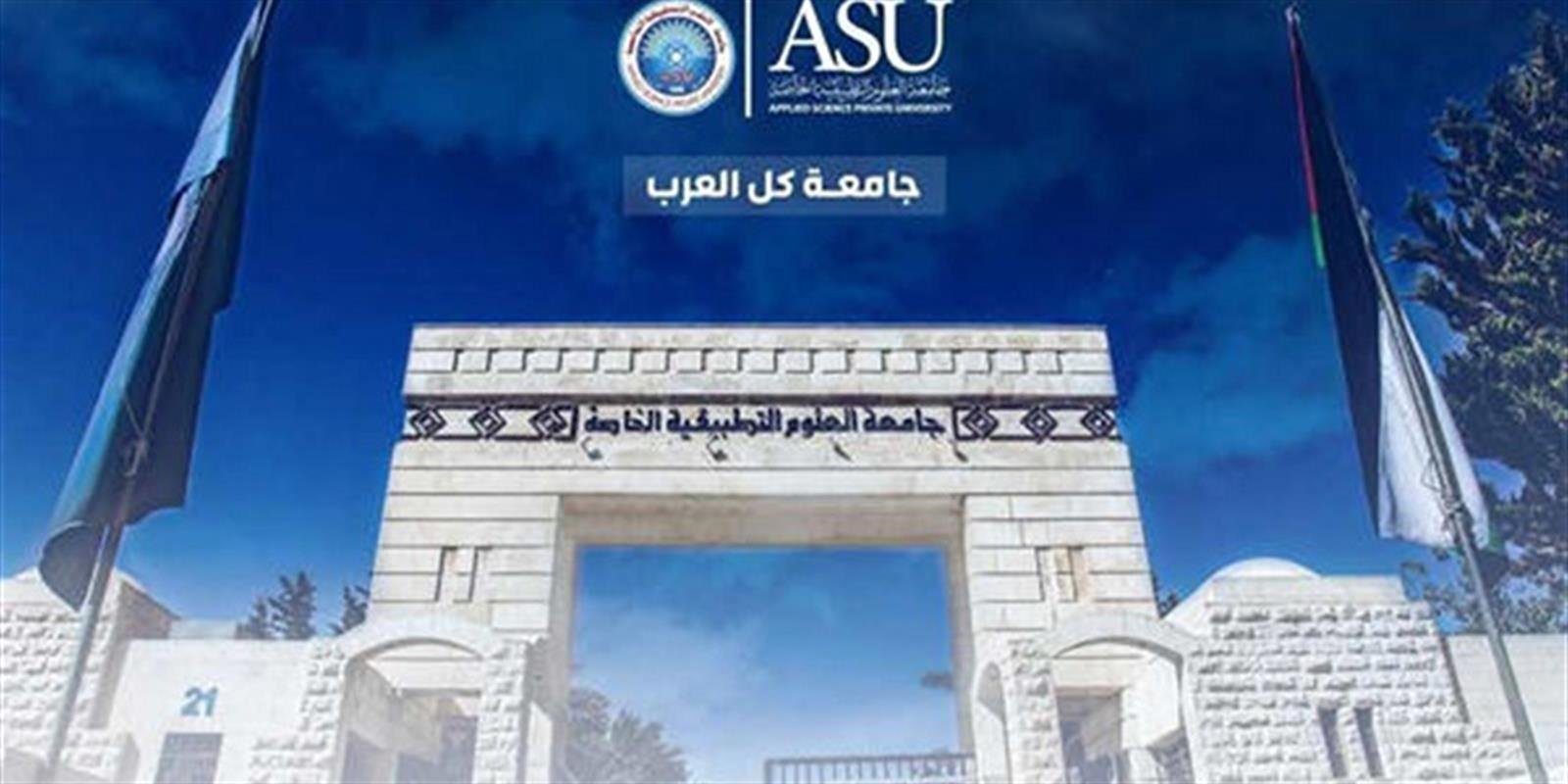 جامعة العلوم التطبيقية توفر وظائف أكاديمية لعام 2024/2025