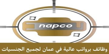 وظائف الشركة الوطنية لمنتجات الألمنيوم في عمان