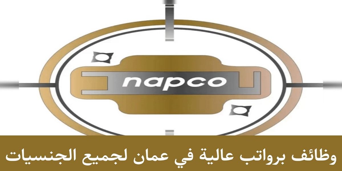 وظائف الشركة الوطنية لمنتجات الألمنيوم في عمان