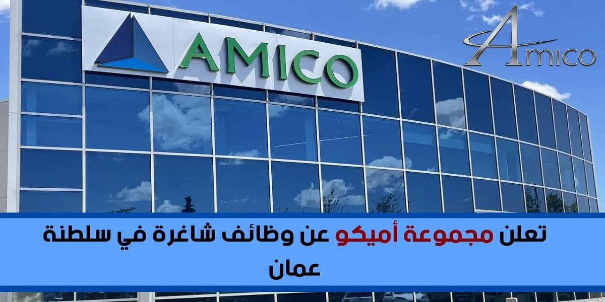 مجموعة أميكو تعلن عن شواغر وظيفية للعمانيين